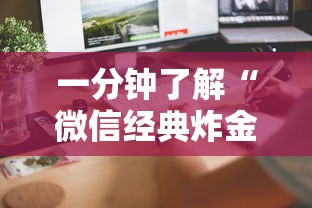 一分钟了解“微信经典炸金花房卡怎么购买的”详细介绍房卡使用方式