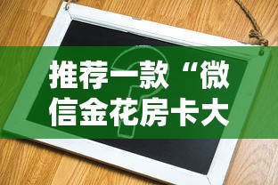 推荐一款“微信金花房卡大厅”在哪充值购买