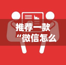 推荐一款“微信怎么开炸金花房间”在哪充值购买