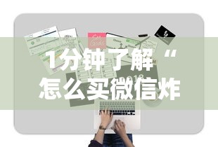 三秒盘点“微信怎么开炸金花房间”在哪充值购买 三秒盘点“微信怎么开炸金花房间”在哪充值购买