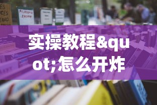 经验分享“微信金花链接版有房卡”详细房卡怎么购买教程 经验分享“微信金花链接版有房卡”详细房卡怎么购买教程