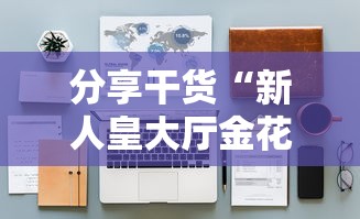 游戏测评“微信炸金花房卡购买方式”获取房卡怎么购买教程 游戏测评“微信炸金花房卡购买方式”获取房卡怎么购买教程