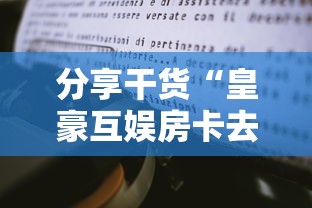 十分讲解!微信炸金花从哪买房卡”购买房卡介绍 十分讲解!微信炸金花从哪买房卡”购买房卡介绍