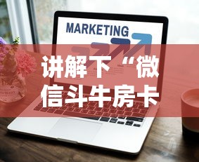 居家必备“2025微信拼三张金花房卡在哪购买 有”链接教程 居家必备“2025微信拼三张金花房卡在哪购买 有”链接教程