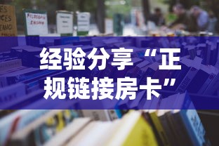 居家必备“微信炸金花房卡”获取房卡方式 居家必备“微信炸金花房卡”获取房卡方式