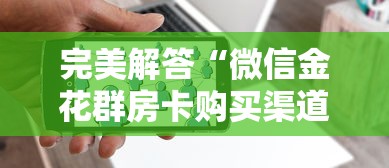 经验分享“微信群金花链接房卡”获取房卡教程 经验分享“微信群金花链接房卡”获取房卡教程