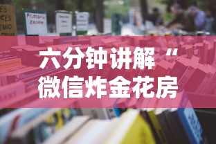 一分钟教大家“微信怎么开炸金花房间”链接找谁买 一分钟教大家“微信怎么开炸金花房间”链接找谁买