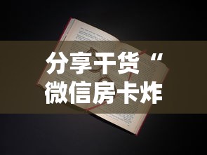 分享干货“微信金花房卡大厅链接”详细房卡教程