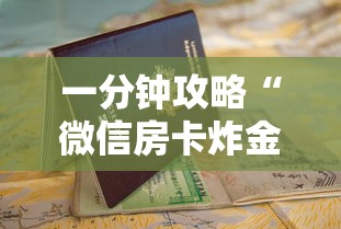 一分钟攻略“微信房卡炸金花链接房卡”详细房卡怎么购买教程