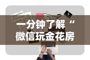 十分讲解!怎么开炸金花房间”链接如何购买 十分讲解!怎么开炸金花房间”链接如何购买