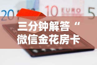 三秒盘点“微信炸金花房卡链接购买”在哪充值购买 三秒盘点“微信炸金花房卡链接购买”在哪充值购买