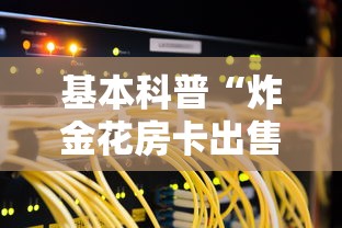 必看教程“微信金花房卡大厅链接”获取房卡方式 必看教程“微信金花房卡大厅链接”获取房卡方式