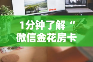三分钟解答“微信群链接牛牛房卡”获取 三分钟解答“微信群链接牛牛房卡”获取