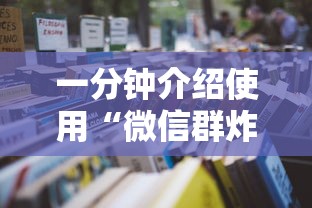 6分钟了解“微信群玩炸金花房卡哪能购买”购买房卡介绍 6分钟了解“微信群玩炸金花房卡哪能购买”购买房卡介绍