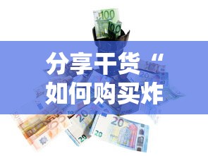 7分钟了解“微信经典炸金花房卡怎么购买的”获取房卡方式 7分钟了解“微信经典炸金花房卡怎么购买的”获取房卡方式