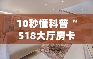实时通报“炸金花房卡链接哪里有”详细房卡教程 实时通报“炸金花房卡链接哪里有”详细房卡教程