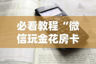科普盘点“有微信房卡购买”获取房卡方式 科普盘点“有微信房卡购买”获取房卡方式
