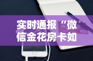 实时通报“微信金花房卡如何购买”获取
