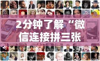 2分钟了解“微信连接拼三张房卡”获取 2分钟了解“微信连接拼三张房卡”获取