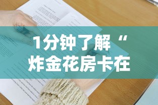 2分钟教程"微信链接金花房卡”详细介绍房卡使用方式 2分钟教程"微信链接金花房卡”详细介绍房卡使用方式