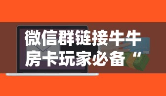 8分钟了解“微信斗牛牛魔王房卡”获取房卡教程 8分钟了解“微信斗牛牛魔王房卡”获取房卡教程