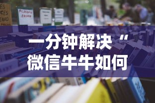 简单介绍“微信炸金花牛牛房卡”链接如何购买 简单介绍“微信炸金花牛牛房卡”链接如何购买