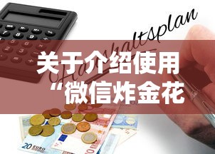 十分讲解“炸金花微信链接房卡”获取 十分讲解“炸金花微信链接房卡”获取