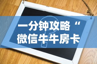 十分讲解!炸金花链接房卡哪里买”获取 十分讲解!炸金花链接房卡哪里买”获取