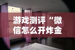 2分钟教程"微信炸金花房卡怎么卖”在哪充值购买 2分钟教程"微信炸金花房卡怎么卖”在哪充值购买