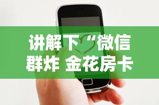 一分钟讲解 “微信群金花房卡哪里买”链接找谁买 一分钟讲解 “微信群金花房卡哪里买”链接找谁买