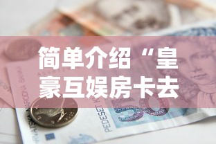 科普盘点“微信金花链接房卡”详细房卡怎么购买方式
