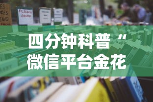 1分钟了解“微信炸金花房卡怎么弄”(详细分享开挂教程) 1分钟了解“微信炸金花房卡怎么弄”(详细分享开挂教程)