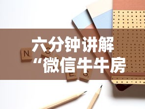六分钟讲解“微信牛牛房卡多少钱一张”详细房卡怎么购买方式