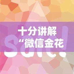 十分讲解“微信金花房卡怎么买”详细房卡怎么购买教程