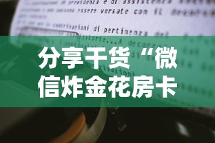 分享干货“微信炸金花房卡怎么卖”教程房卡分享