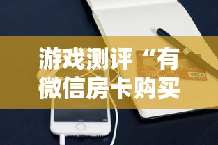 游戏测评“有微信房卡购买”详细房卡怎么购买教程