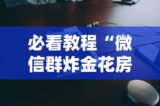 必看教程“微信群炸金花房卡如何购买”获取房卡方式