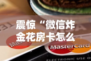 震惊“微信炸金花房卡怎么买房卡”购买房卡介绍