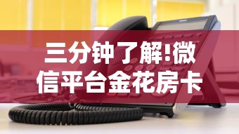 三分钟了解!微信平台金花房卡”链接教程 三分钟了解!微信平台金花房卡”链接教程