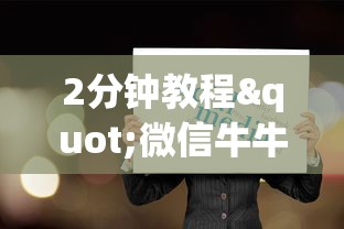 2分钟教程"微信牛牛如何购买房卡”详细房卡怎么购买方式 2分钟教程"微信牛牛如何购买房卡”详细房卡怎么购买方式