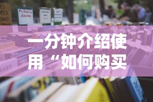 一分钟介绍使用“如何购买炸金花房卡”详细房卡怎么购买教程