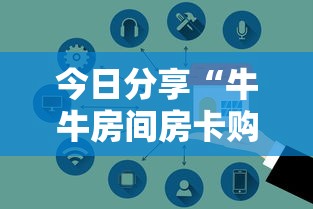 三分钟解答“微信群金花房卡哪里买”详细房卡怎么购买教程 三分钟解答“微信群金花房卡哪里买”详细房卡怎么购买教程