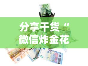 分享干货“微信炸金花房卡怎么买”链接找谁买 分享干货“微信炸金花房卡怎么买”链接找谁买