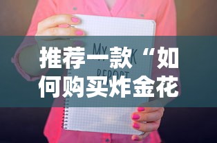 推荐一款“如何购买炸金花房卡”详细房卡怎么购买教程 推荐一款“如何购买炸金花房卡”详细房卡怎么购买教程