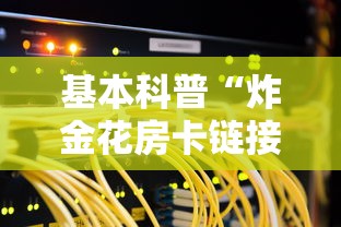 基本科普“炸金花房卡链接哪里有”详细房卡怎么购买方式 基本科普“炸金花房卡链接哪里有”详细房卡怎么购买方式