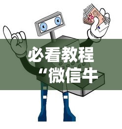 必看教程“微信牛牛房卡如何充值”购买房卡介绍 必看教程“微信牛牛房卡如何充值”购买房卡介绍