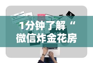 十分讲解!微信玩金花链接在哪买”详细房卡教程 十分讲解!微信玩金花链接在哪买”详细房卡教程