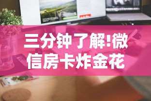 三分钟了解!微信房卡炸金花正规房卡”详细房卡怎么购买方式 三分钟了解!微信房卡炸金花正规房卡”详细房卡怎么购买方式