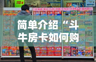 简单介绍“斗牛房卡如何购买”购买房卡介绍 简单介绍“斗牛房卡如何购买”购买房卡介绍