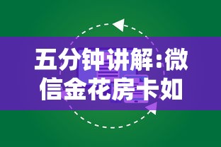 五分钟讲解:微信金花房卡如何购买”获取 五分钟讲解:微信金花房卡如何购买”获取